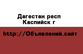  - . Дагестан респ.,Каспийск г.